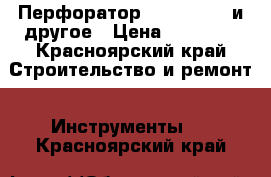 Перфоратор Hilti te-70 и другое › Цена ­ 45 950 - Красноярский край Строительство и ремонт » Инструменты   . Красноярский край